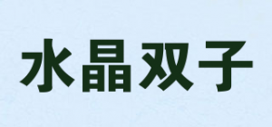 水晶双子