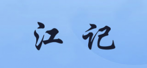 江记