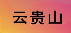 云贵山