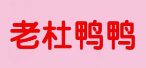 老杜鸭鸭
