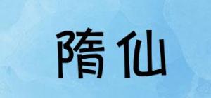 隋仙