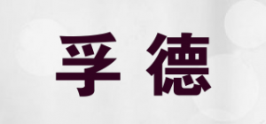 孚德