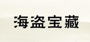 海盗宝藏