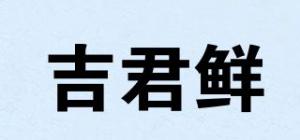 吉君鲜