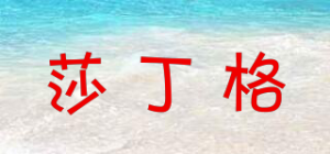 莎丁格