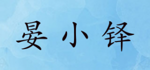 晏小铎