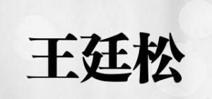 王廷松