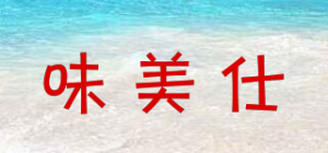 味美仕