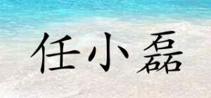 任小磊