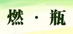 燃·瓶