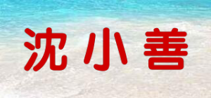 沈小善
