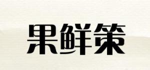 果鲜策
