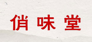 俏味堂