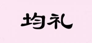 均礼