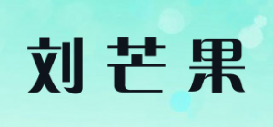 刘芒果