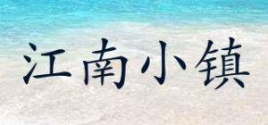 江南小镇
