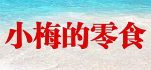 小梅的零食