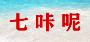 七咔呢