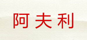 阿夫利