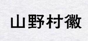 山野村徽