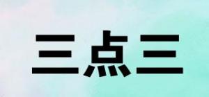 三点三