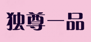 独尊一品