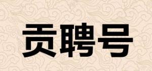 贡聘号
