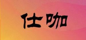 仕咖