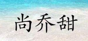 尚乔甜