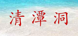 清潭洞