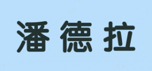潘德拉