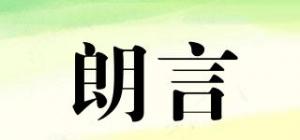 朗言