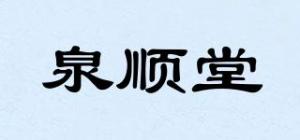 泉顺堂