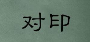 对印