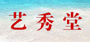 艺秀堂