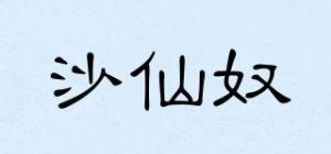 沙仙奴