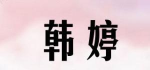 韩婷