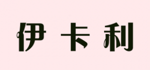 伊卡利