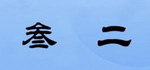 叁杄二