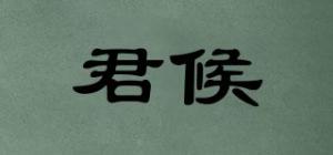 君候
