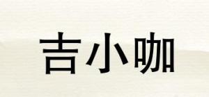 吉小咖
