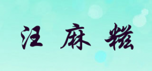 汪麻糍