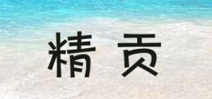 精贡