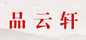 品云轩