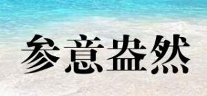参意盎然
