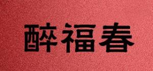醉福春