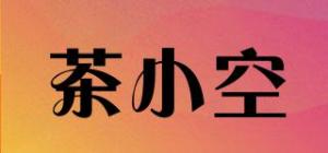 茶小空