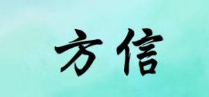 方信