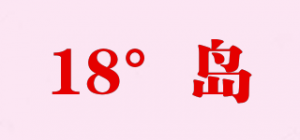 18°岛