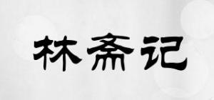 林斋记